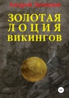 Андрей Геннадиевич Демидов - Золотая лоция викингов