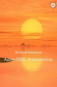 Виталий Кириллов - Адам-3000. Апокалипсис