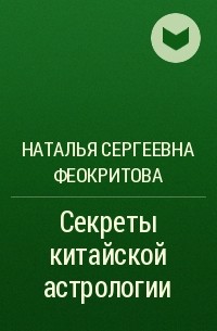 Наталья Сергеевна Феокритова - Секреты китайской астрологии