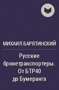 Михаил Барятинский - Русские бронетранспортеры. От БТР40 до Бумеранга