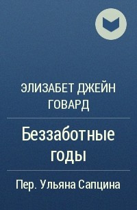 Элизабет Джейн Говард - Беззаботные годы