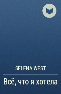 Selena West - Всё, что я хотела