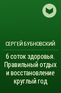 Сергей Бубновский - 6 соток здоровья. Правильный отдых и восстановление круглый год