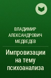 Владимир Александрович Медведев - Импровизации на тему психоанализа