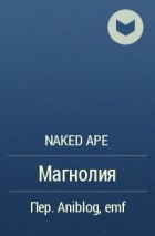 naked ape  - Магнолия