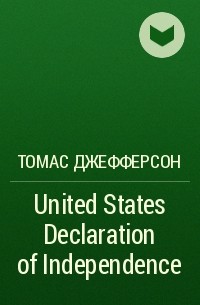 Томас Джефферсон - United States Declaration of Independence
