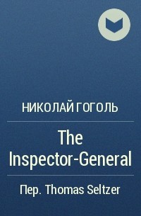 Николай Гоголь - The Inspector-General