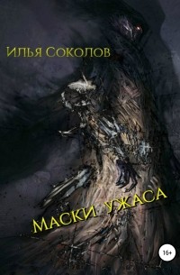 Илья Соколов - Маски ужаса