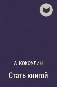 Андрей Кокоулин - Стать книгой