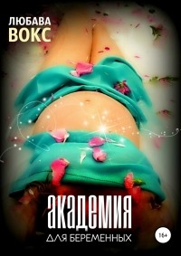 Любава Вокс - Академия для беременных