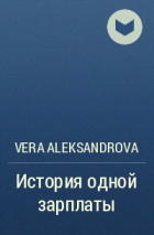 Vera Aleksandrova - История одной зарплаты