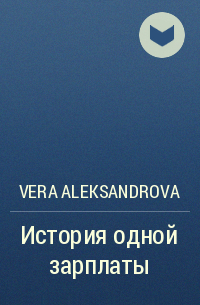 Vera Aleksandrova - История одной зарплаты