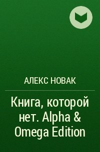 Алекс Новак - Книга, которой нет. Alpha & Omega Edition