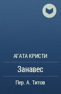 Агата Кристи - Занавес