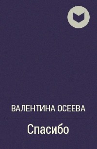 Спасибо что прочитали. Осеева спасибо читать. Рассказ спасибо читать. Осеева спасибо читать полностью.