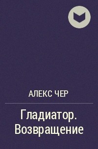 Возвращение читать. Алекс чер. Гладиатор Возвращение читать полностью. Гладиатор Возвращение читать онлайн бесплатно полностью. Читать книгу Гладиатор Возвращение бесплатно без регистрации.