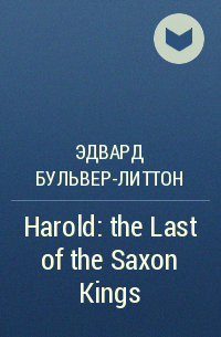 Эдвард Бульвер-Литтон - Harold: the Last of the Saxon Kings