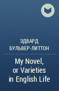 Эдвард Бульвер-Литтон - My Novel, or Varieties in English Life