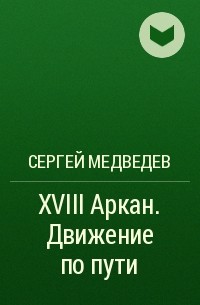 Сергей Медведев - XVIII Аркан. Движение по пути