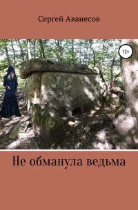 Сергей Аванесов - Не обманула ведьма