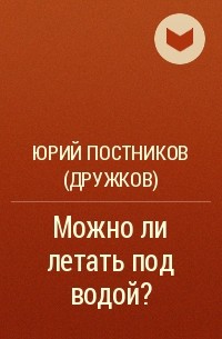 Юрий Постников (Дружков) - Можно ли летать под водой?