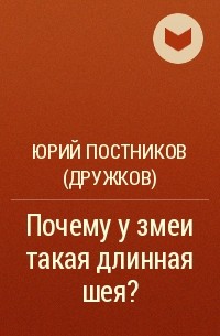 Юрий Постников (Дружков) - Почему у змеи такая длинная шея?