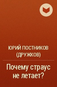 Юрий Постников (Дружков) - Почему страус не летает?