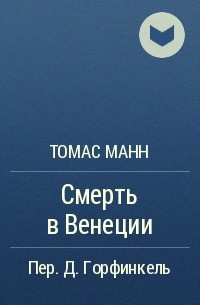 Томас Манн - Смерть в Венеции