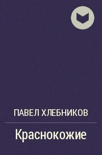 Произведение пола. Павел Хлебников книги. Пол Хлебников разговор с варваром. Книга краснокожие ,, Хлебников. Пол Хлебников в своей книге разговор с варваром.