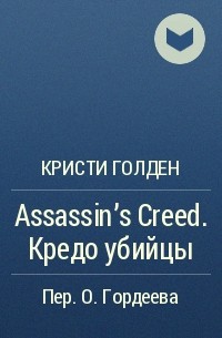  - Assassin's Creed. Кредо убийцы
