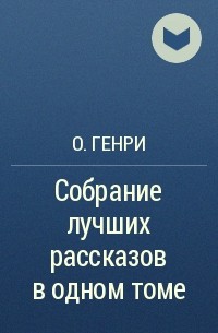 О. Генри  - Собрание лучших рассказов в одном томе