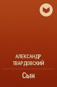 Александр Твардовский - Сын