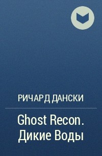Ричард Дански - Ghost Recon. Дикие Воды