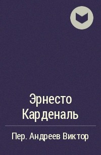 Эрнесто Карденаль - Эрнесто Карденаль