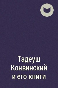 Борис Стахеев - Тадеуш Конвинский и его книги