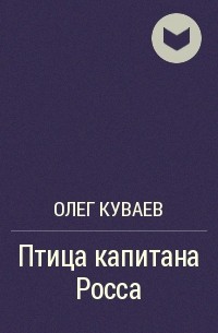 Читать книгу олега куваева. Читать книги Олега Куваева.