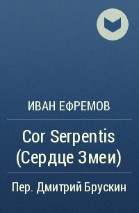 Иван Ефремов - Cor Serpentis (Сердце Змеи)