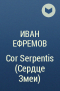 Иван Ефремов - Cor Serpentis (Сердце Змеи)