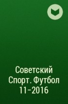 Редакция газеты Советский Спорт. Футбол - Советский Спорт. Футбол 11-2016