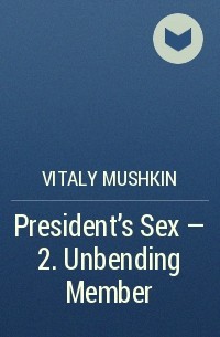 Виталий Мушкин - President's Sex – 2. Unbending Member