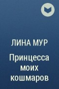 Читать исповедь босса мур