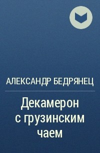 Александр Бедрянец - Декамерон с грузинским чаем