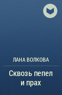 Светлана Волкова, Лана Волкова - Сквозь пепел и прах