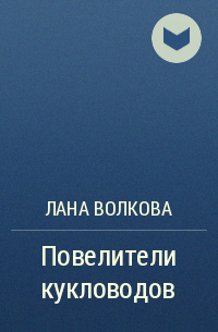 Светлана Волкова, Лана Волкова - Повелители кукловодов