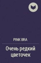 Pink bra - Очень редкий цветочек