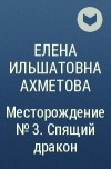 Елена Ахметова - Месторождение №3. Спящий дракон