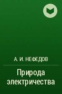А. И. Нефедов - Природа электричества