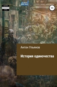 Антон Ульянов - История одиночества