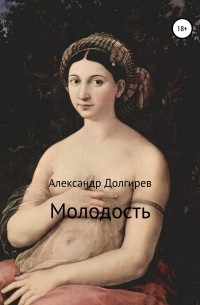 Александр Сергеевич Долгирев - Молодость