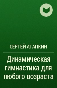 Сергей Агапкин - Динамическая гимнастика для любого возраста